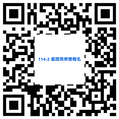 114-2 晨間育樂營報名