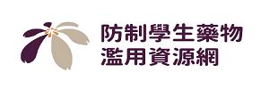 教育部防制學生藥物濫用資源網(另開新視窗)