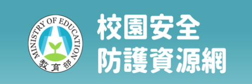 教育部防制學生藥物濫用資源網網頁連結