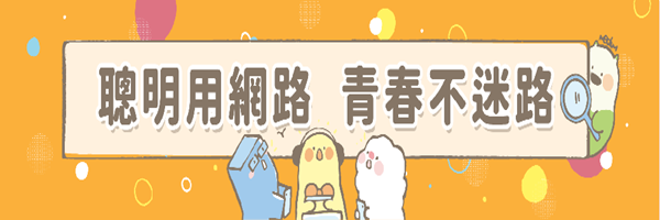 聰明用網路 青春不迷路 網頁連結