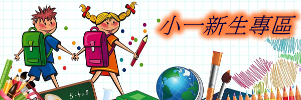 小一新生專區連結