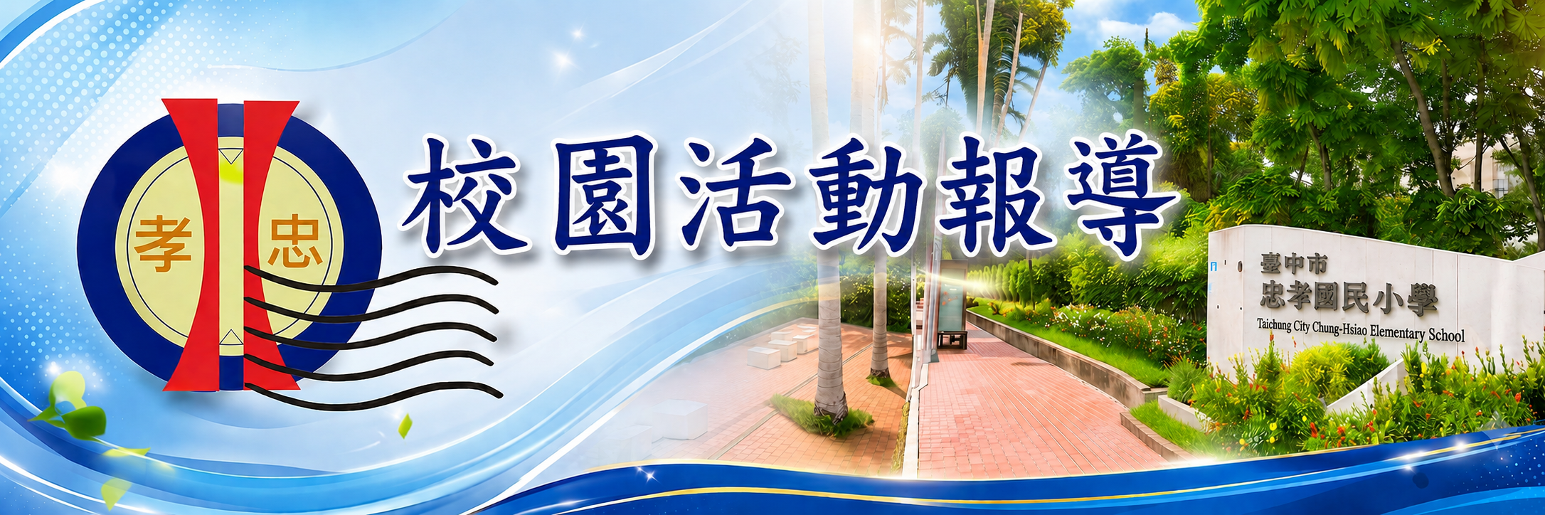 忠孝國小校園活動報導連結