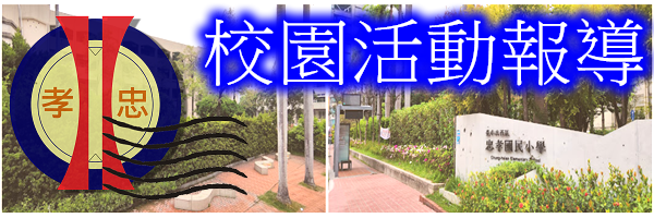 忠孝國小校園活動報導連結
