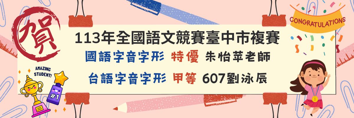 113年全國語文競賽本校教師學生獲獎