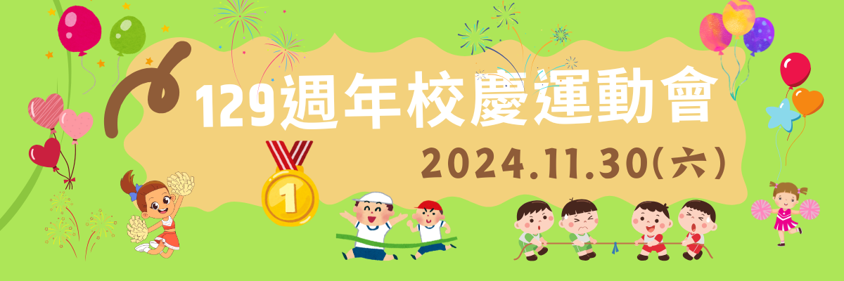 129周年校慶運動會