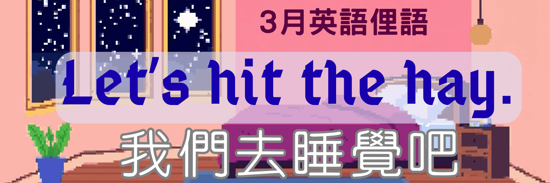 每月一句英語諺語(12月)