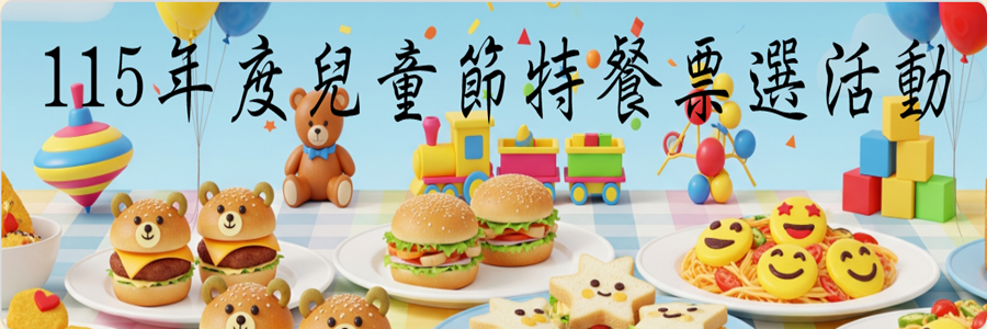 兒童節特餐票選