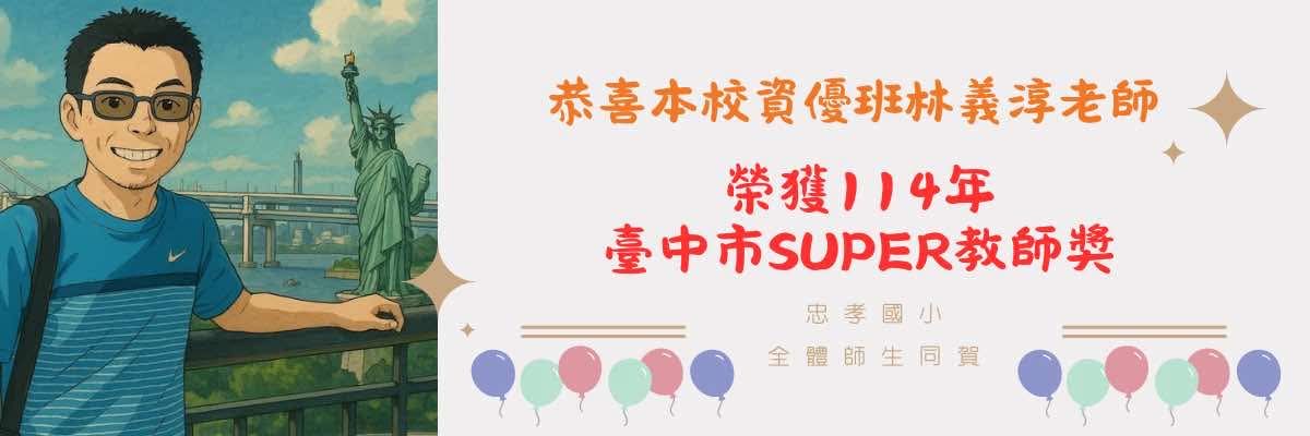 114年臺中市super教師林義淳