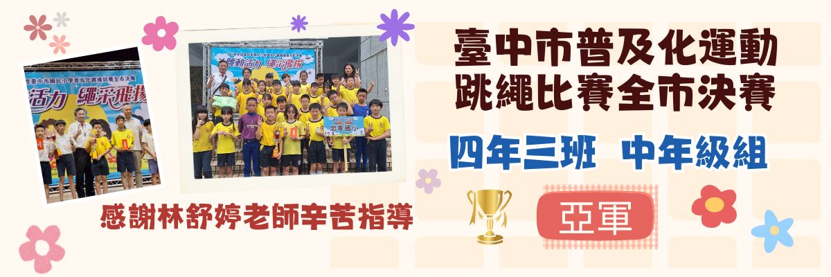 臺中市普及化運動跳繩比賽全市決賽~亞軍