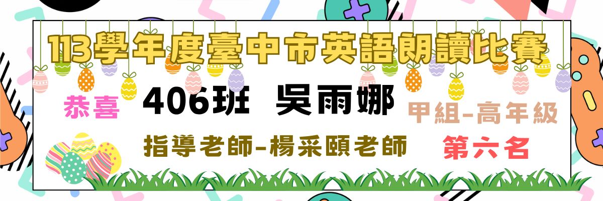 113學年度臺中市英語朗讀比賽得獎海報