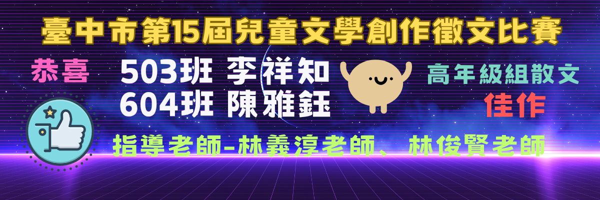 臺中市第15屆兒童文學創作徵文得獎海號