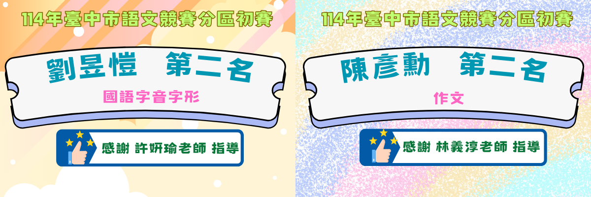114年臺中市語文競賽分出初賽成績