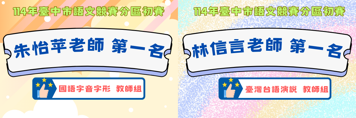 114年臺中市語文競賽分出初賽成績