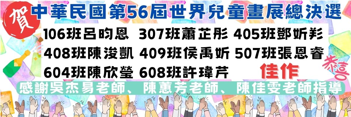 第56屆世界兒童畫展總決選-佳作