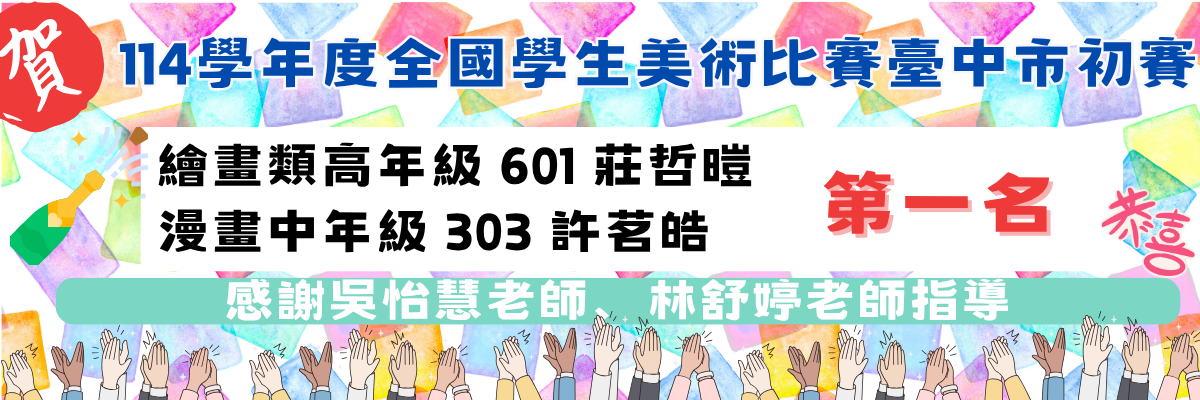 臺中市114學年度美術比賽初賽-第一名