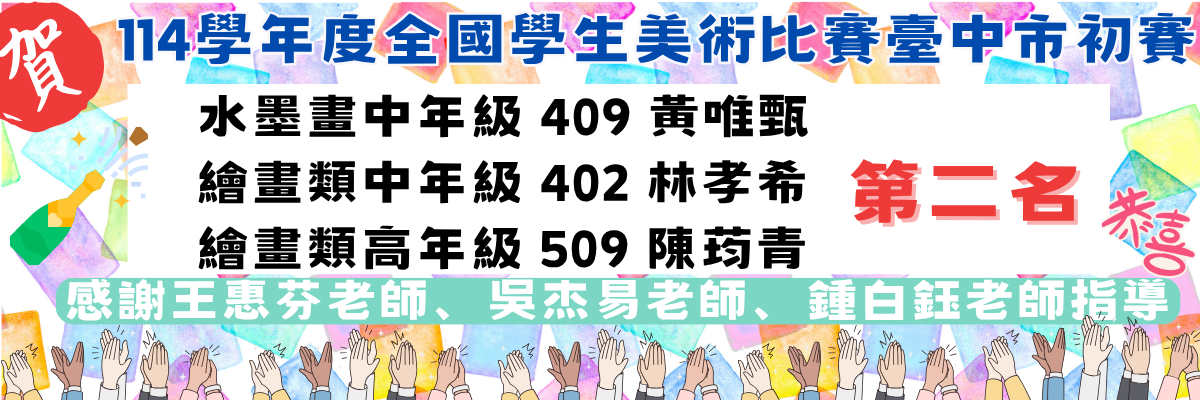 臺中市114學年度美術比賽初賽-第2名