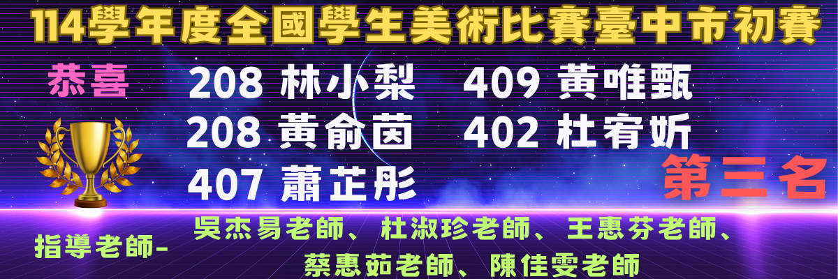 臺中市114學年度美術比賽初賽-第3名