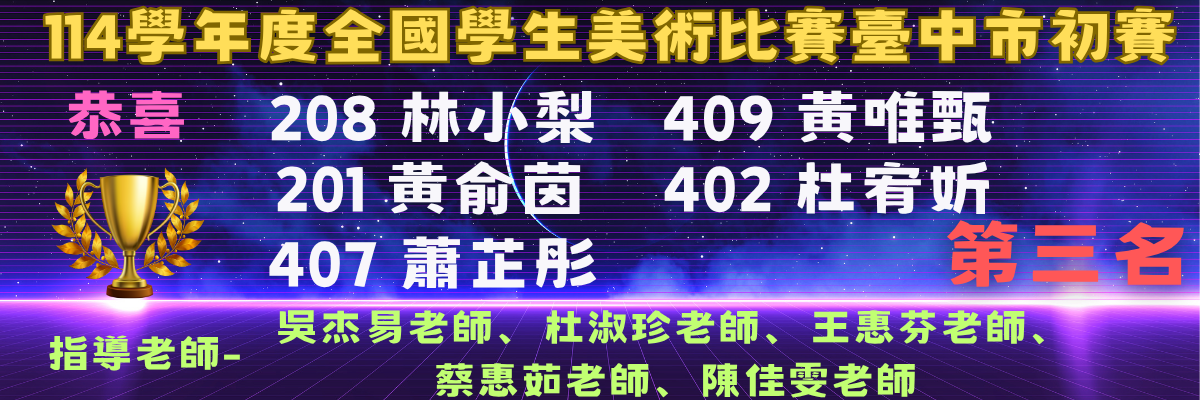 臺中市114學年度美術比賽初賽-第3名