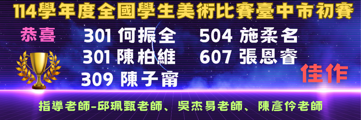 臺中市114學年度美術比賽初賽-佳作