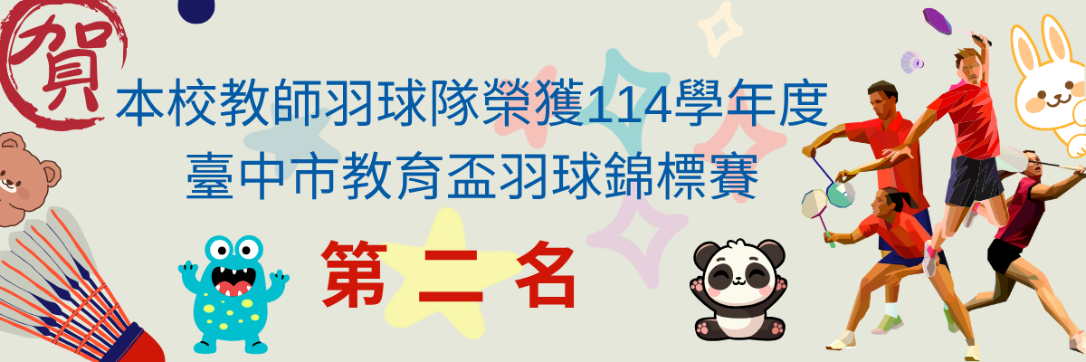 114學年度臺中市教師盃羽球賽第2名