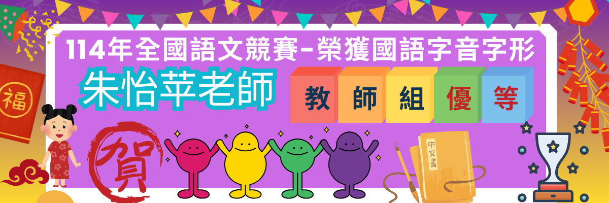 114年全國語文競賽字音字形-教師組-優等