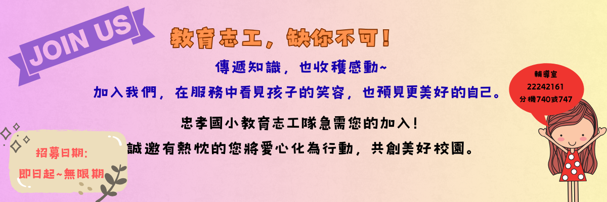 教育志工隊招募