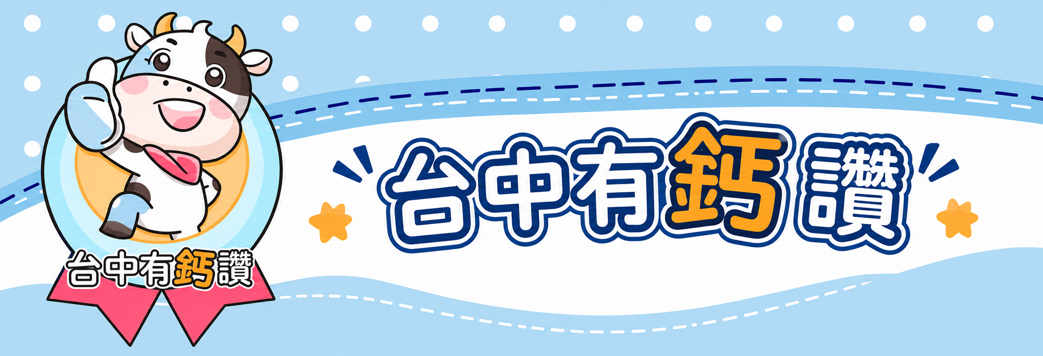 台中有鈣讚政策說明會-國小篇