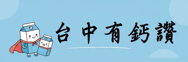 台中有鈣讚:乳品兌換懶人包