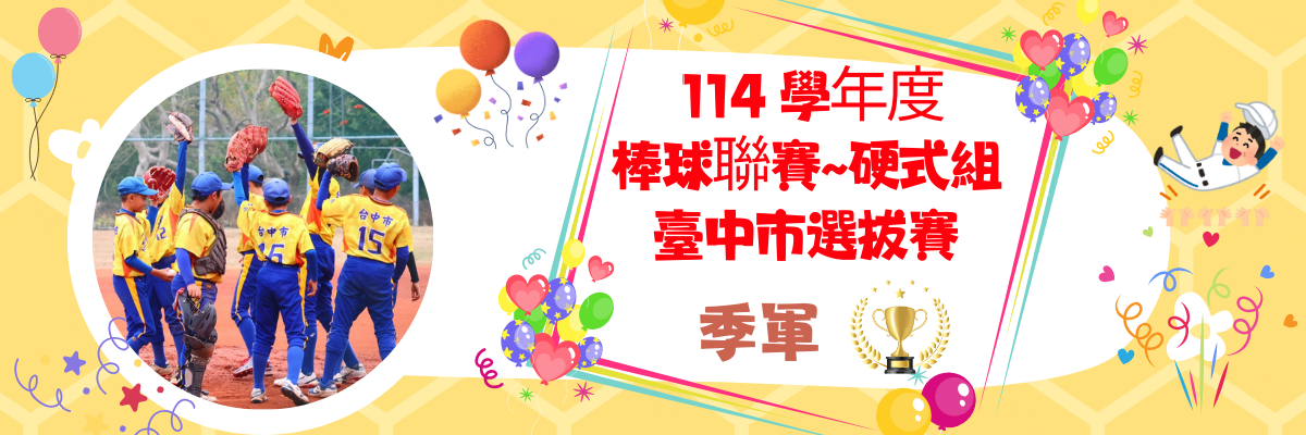 硬式組臺中市選拔賽