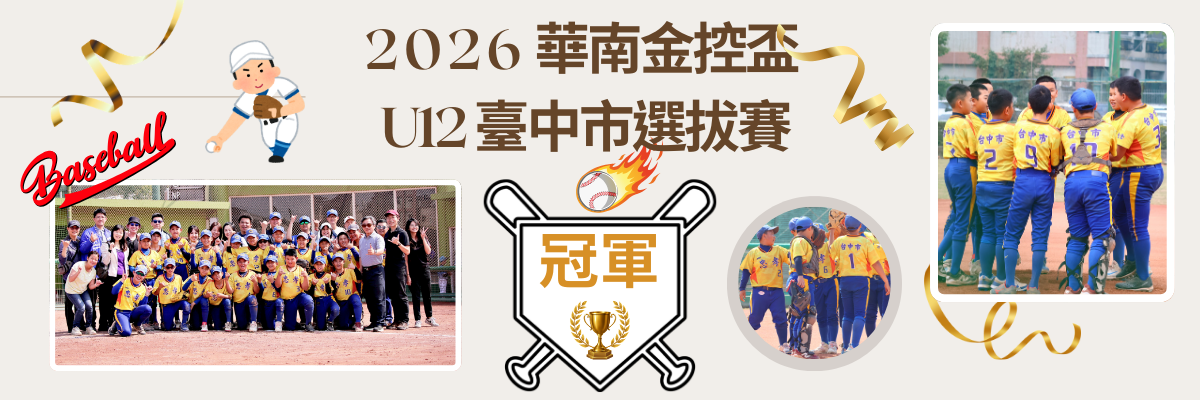 華南金控盃U12選拔賽