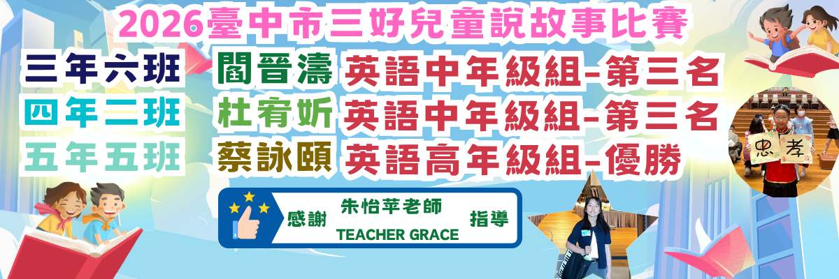 2026三好兒童說故事比賽