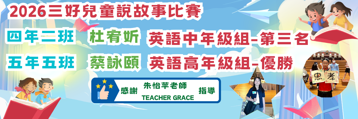 2026三好兒童說故事比賽