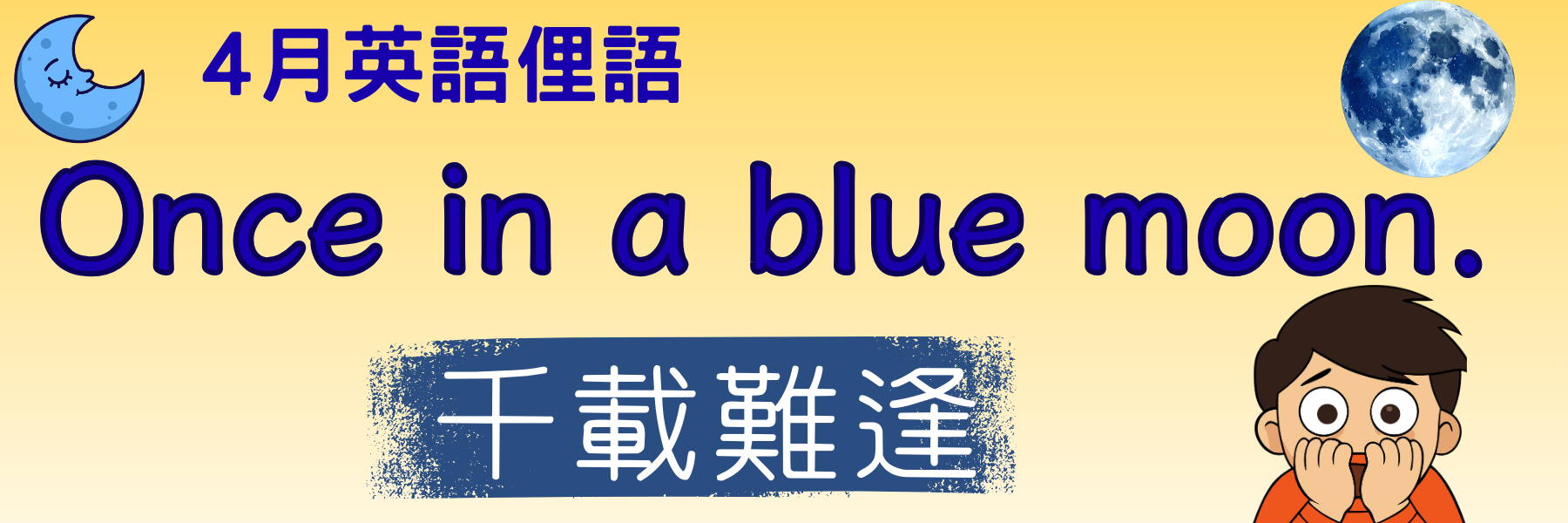4月諺語Once in a blue moon
