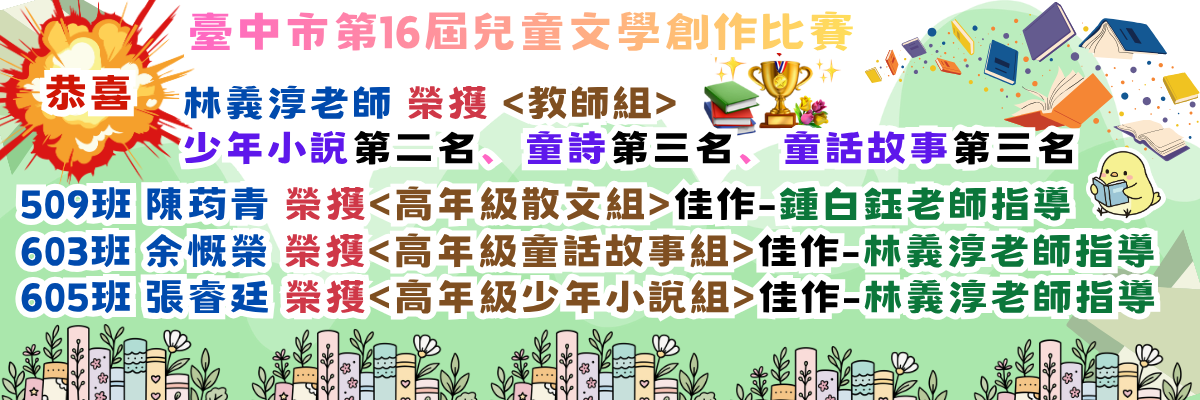 臺中市第16屆兒童文學創作徵文得獎