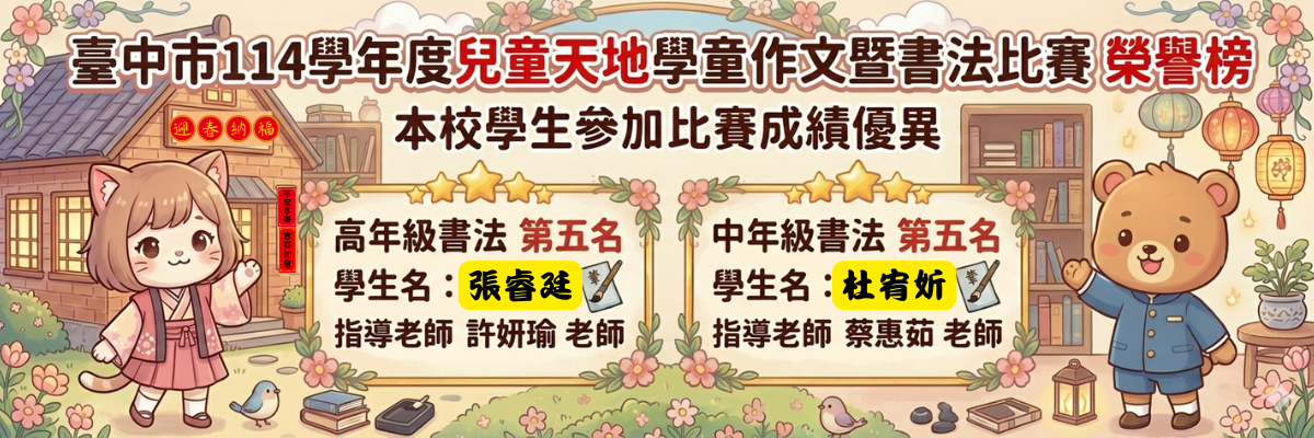 114學年度兒童天地書法比賽成績
