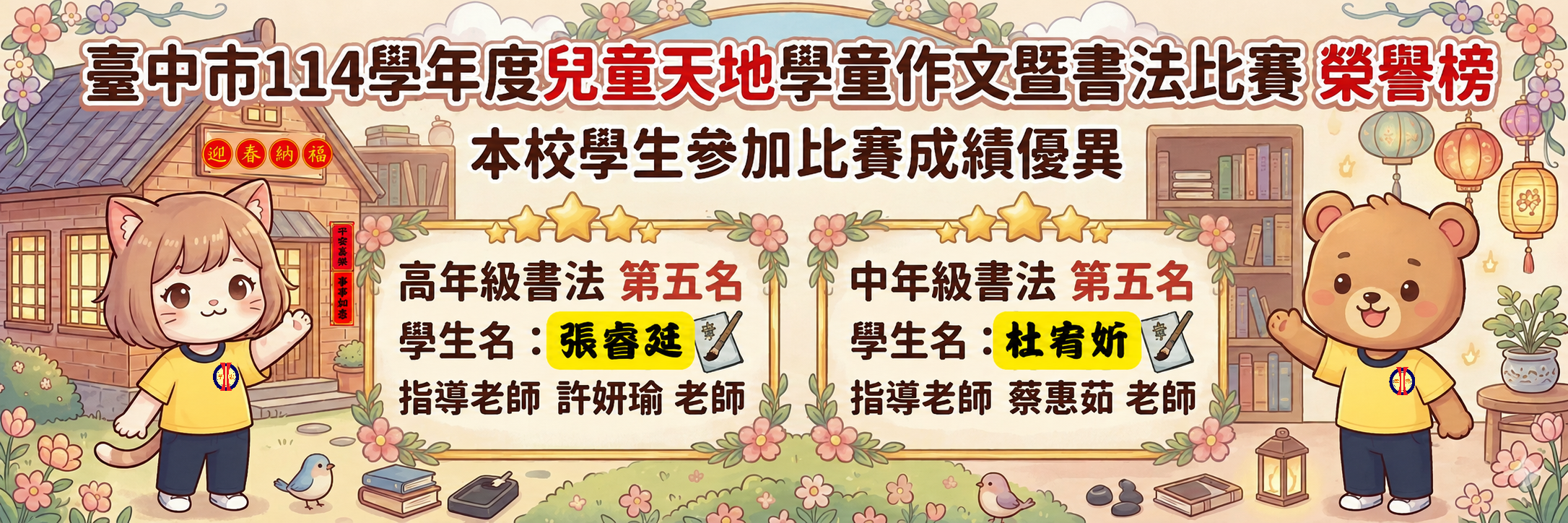 114學年度兒童天地書法比賽成績