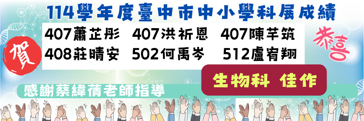 114學年度中小學科展(生物科)佳作