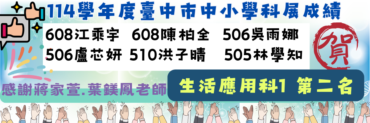 114學年度中小學科展(生應科一)第二名