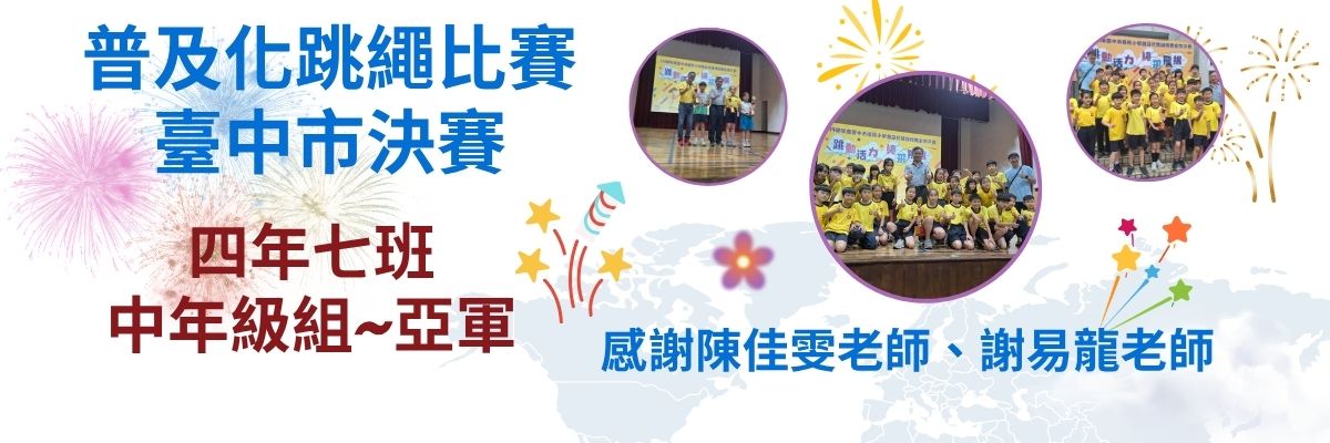 普及化跳繩比賽臺中市決賽第二名