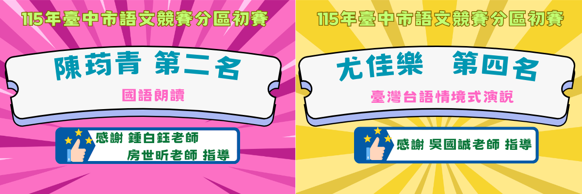 115年臺中市語文競賽第6區初賽