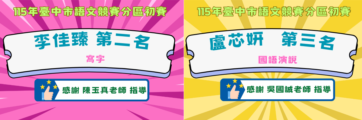 115年臺中市語文競賽第6區初賽