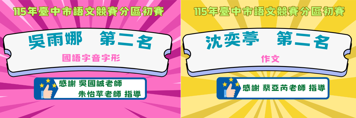 115年臺中市語文競賽第6區初賽