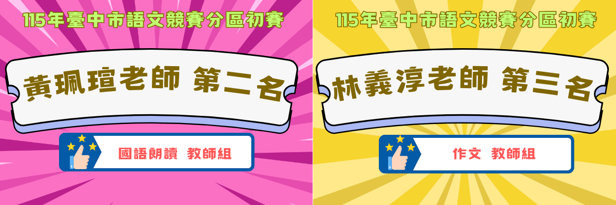 115年臺中市語文競賽第6區初賽