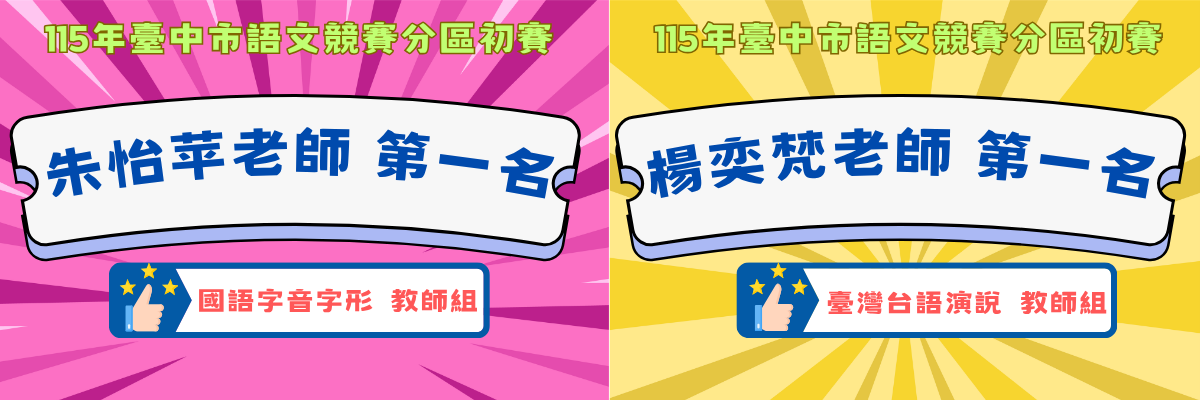 115年臺中市語文競賽第6區初賽