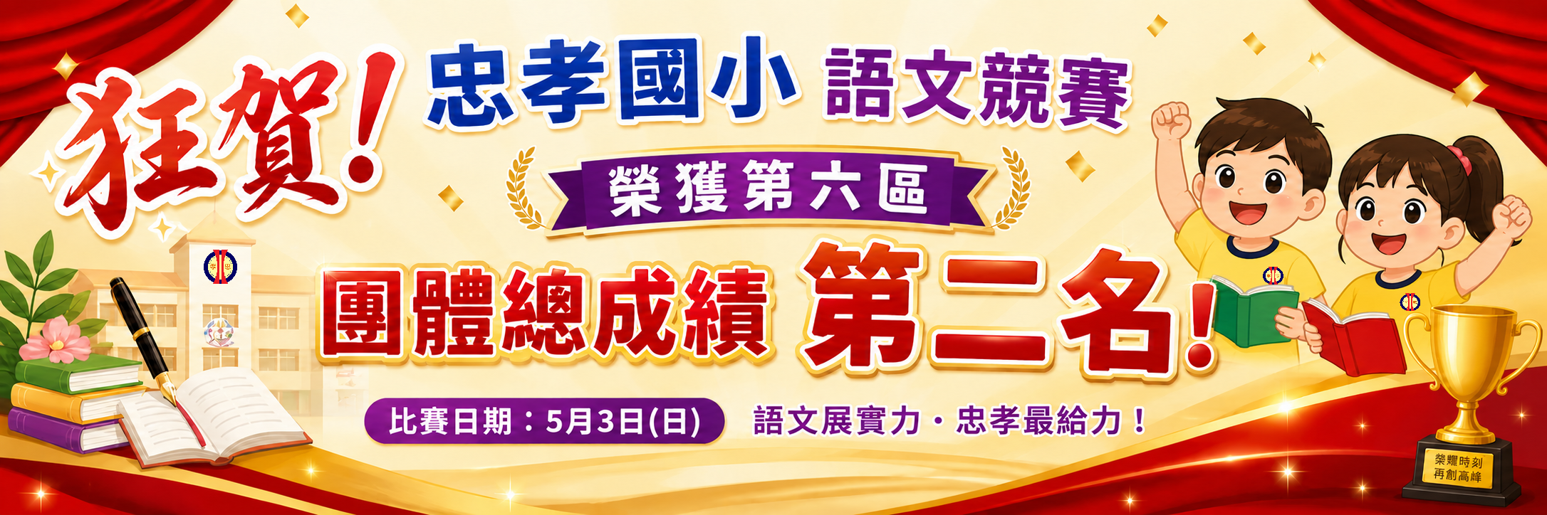 語文競賽團體第二名
