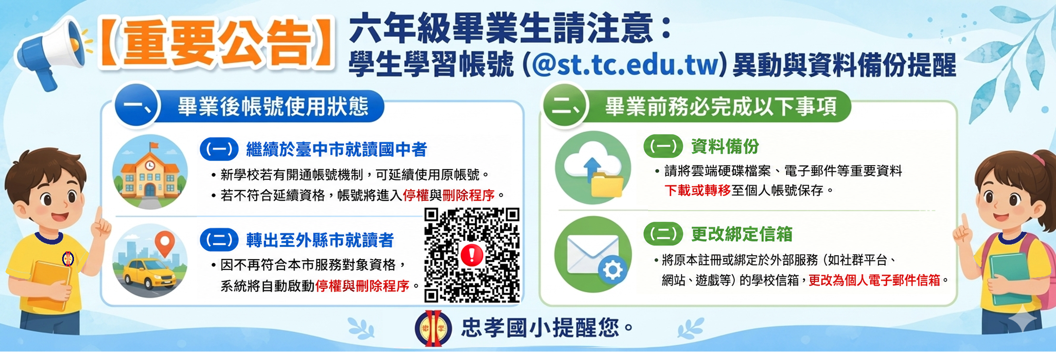 畢業生ST帳號注意事項