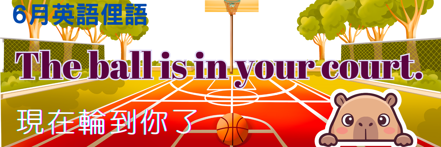 6月俚語The ball is in your court.