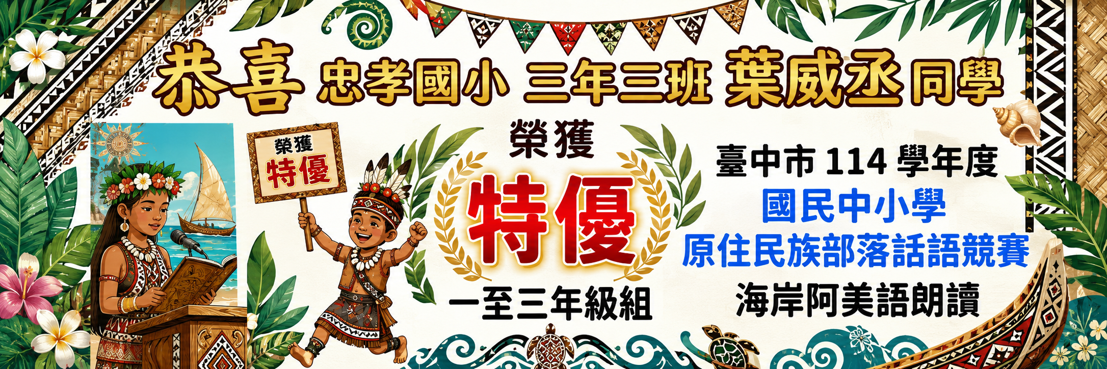 114學年度原住民族部落話語競賽-海岸阿美語朗讀-榮獲「特優」