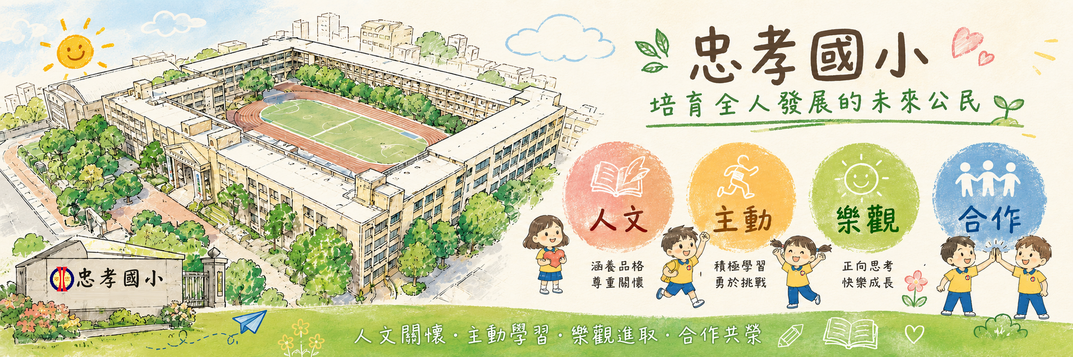 忠孝國小形象圖
