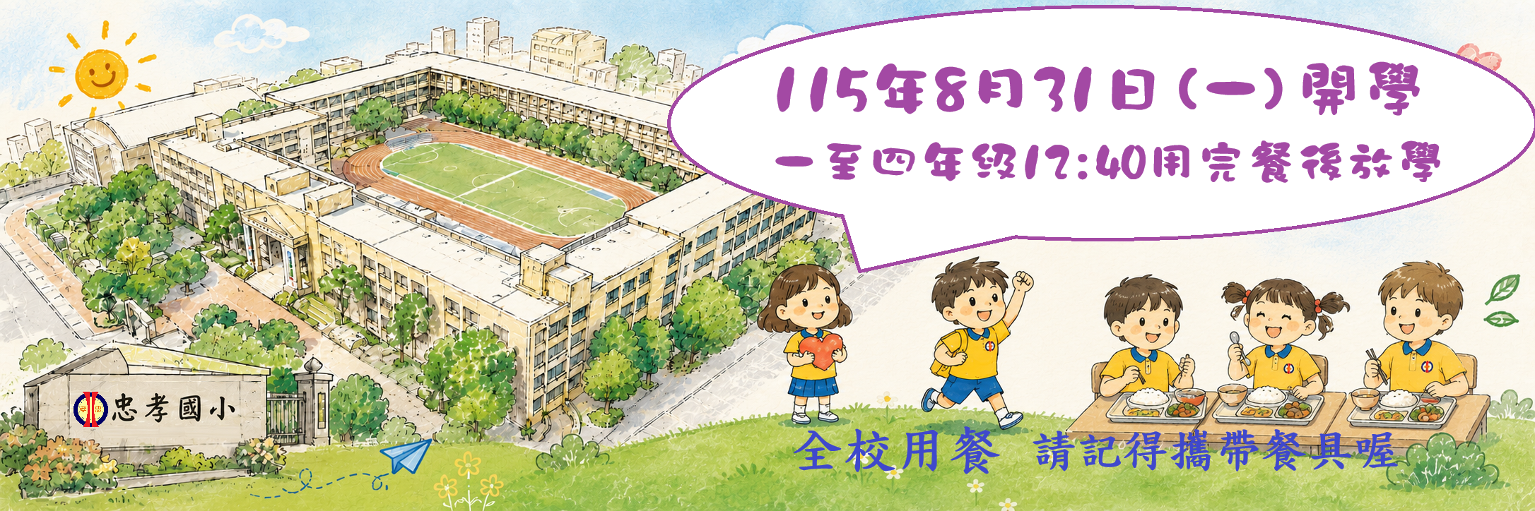 開學日要用餐